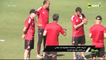 ملعب ON – تدريبات الأهلي استعدادا لمواجهة إنتر ميامي في افتتاح مونديال الأندية