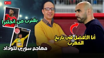 الركراكي الأفضل في تاريخ المغرب؟ وأوناحي يقترب من هذا النادي الإنجليزي! ⚽🔴