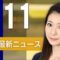 【ライブ】6/11 朝ニュースまとめ 最新情報を厳選してお届け