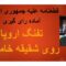 تفنگ اروپا روی شقیقه خامنه‌ای. قطعنامه علیه جمهوری‌اسلامی آماده رای‌گیری