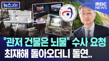 “관저 건물은 뇌물” 수사 요청, 최재해 돌아오더니 돌연.. [뉴스.zip/MBC뉴스]