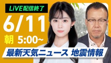 【ライブ配信終了】最新天気ニュース・地震情報 2025年6月11日(水)／九州で大雨に厳重警戒〈ウェザーニュースLiVEモーニング・青原桃香／内藤邦裕〉