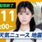 【ライブ配信終了】最新天気ニュース・地震情報 2025年6月11日(水)／九州で大雨に厳重警戒〈ウェザーニュースLiVEモーニング・青原桃香／内藤邦裕〉
