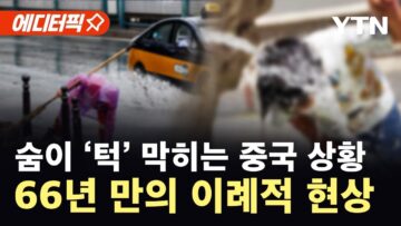 [에디터픽] 숨이 ‘턱’ 막히는 중국 상황…66년 만의 이례적 현상에 ‘속수무책’ / YTN