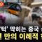 [에디터픽] 숨이 ‘턱’ 막히는 중국 상황…66년 만의 이례적 현상에 ‘속수무책’ / YTN