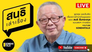 สนธิเล่าเรื่อง 11-6-68