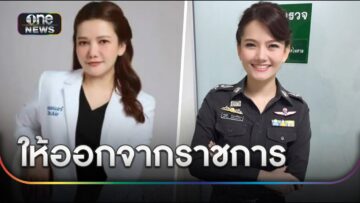“โรงพยาบาลตำรวจ” สั่งให้ออกจากราชการ แพทย์ตำรวจคนดัง | ข่าวเช้าช่องวัน | สำนักข่าววันนิวส์