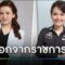 “โรงพยาบาลตำรวจ” สั่งให้ออกจากราชการ แพทย์ตำรวจคนดัง | ข่าวเช้าช่องวัน | สำนักข่าววันนิวส์
