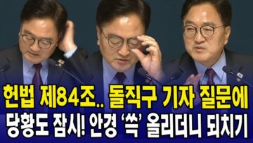 헌법 제84조.. 돌직구 기자 질문에…당황도 잠시! 안경 ‘쓱’ 올리더니 되치기
