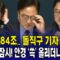 헌법 제84조.. 돌직구 기자 질문에…당황도 잠시! 안경 ‘쓱’ 올리더니 되치기