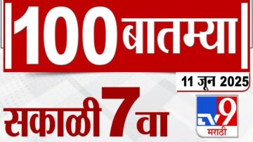 MahaFast News 100 महाफास्ट न्यूज 100 7 AM 11 June 2025 Marathi News tv9 marathi