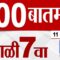 MahaFast News 100 महाफास्ट न्यूज 100 7 AM 11 June 2025 Marathi News tv9 marathi