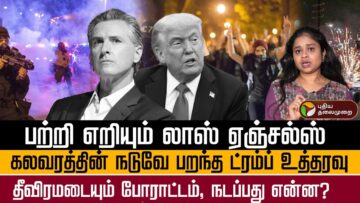 லாஸ் ஏஞ்சல்ஸ் போராட்டம்.. ட்ரம்பின் உத்தரவு.. மோதலில் மத்திய மாநில அரசு! Los Angeles Protests | USA
