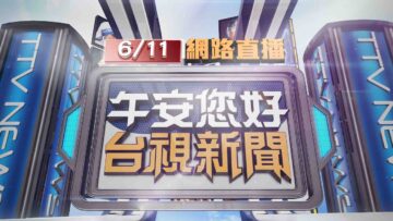 2025.06.11 午間大頭條：無照開租賃車載友 撞進民宅波及電杆轎車【台視午間新聞】