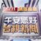 2025.06.11 午間大頭條：無照開租賃車載友 撞進民宅波及電杆轎車【台視午間新聞】