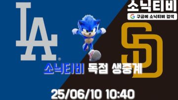 [mlb중계] 6월11일 LA다저스 vs 샌디에이고 김혜성 벤치 대기중 ! #엠엘비중계 #믈브중계 #소닉티비