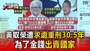 【大頭條】涉出賣國家大撈829萬北檢今起訴4共諜 黃取榮出賣國家求處重刑30年6月！【關鍵時刻】@ebcCTime