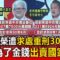 【大頭條】涉出賣國家大撈829萬北檢今起訴4共諜 黃取榮出賣國家求處重刑30年6月！【關鍵時刻】@ebcCTime