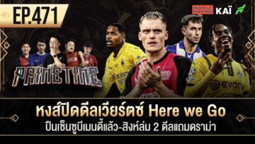 หงส์ปิดดีลเวียร์ตซ์ -ปืนเซ็นซูบีเมนดี้แล้ว-สิงห์ล่ม 2 ดีลแถมดราม่า I ขอบสนาม Primetime EP.471