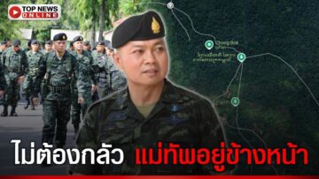 ฟัง “มทภ. 2” เว้าอีสาน พบปะ ชาวบ้านชายแดนเขมร ในระยะยิงปืนใหญ่ ไม่ต้องกลัว ทหารดูแล