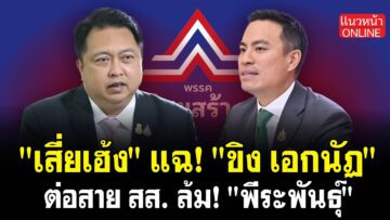 “เสี่ยเฮ้ง” แฉ! “ขิง เอกนัฎ” ต่อสาย สส. ล้ม! “พีระพันธุ์” 11/6/2568