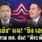 “เสี่ยเฮ้ง” แฉ! “ขิง เอกนัฎ” ต่อสาย สส. ล้ม! “พีระพันธุ์” 11/6/2568