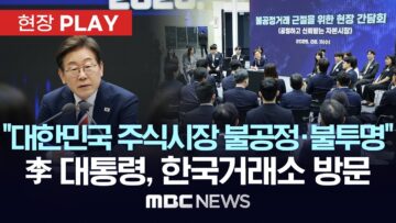 ‘주식시장 불공정거래 근절’을 위한 현장 간담회 – [현장PLAY] MBC뉴스 2025년 06월 11일