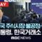 ‘주식시장 불공정거래 근절’을 위한 현장 간담회 – [현장PLAY] MBC뉴스 2025년 06월 11일