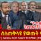 Ethiopia – ጌታቸው ስለጠቅላዩ ያወጡት ሚስጥር፣፣ ”ታጣቂዎችን ትደግፋላችሁ” ጠቅላዩ፣ ግብፅ ዘላ ገባች፣ ስለገለቴ ቡርቃ ባለቤት የተሰማው