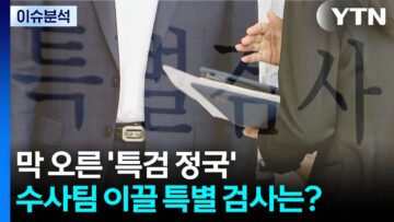 [이슈ON] 막 오른 특검 정국…수사팀 이끌 특별 검사는 누구? / YTN