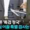[이슈ON] 막 오른 특검 정국…수사팀 이끌 특별 검사는 누구? / YTN