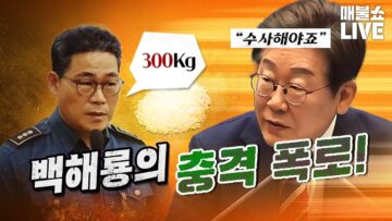 충격! 백해룡 경정의 최초 폭로! (윤석열, 한동훈, 심우정)