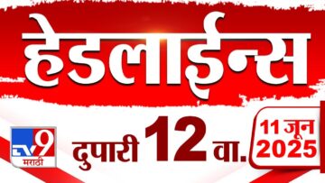 Tv9 Marathi News Top Headline Today | 11 June 2025 | 12 PM | 4 Minute 24 Headline Maharashtra