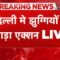 AAJTAK 2 LIVE| DELHI में 1200 घरों पर BULLDOZER ACTION ! पुलिस तैनात, तनावपूर्ण हालात ! AT2