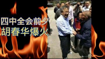 四中全会前胡春华内网爆火｜民心思变春华秋实｜微信起义推波助澜｜胡春华能否成为第二个邓小平？