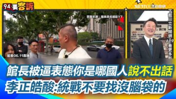 館長被逼表態「你是哪國人」說不出話！黃創夏笑：再說錯30萬斗內就變3萬了！李正皓再酸統戰不要找沒腦袋的！曝都是國台辦設定好的暗樁｜94要賺錢