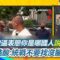 館長被逼表態「你是哪國人」說不出話！黃創夏笑：再說錯30萬斗內就變3萬了！李正皓再酸統戰不要找沒腦袋的！曝都是國台辦設定好的暗樁｜94要賺錢