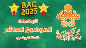 أخطبوط عكاشة 🐙 | الموضوع العاشر والأخير🥇 | بكالوريا