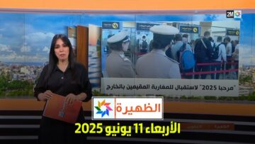 الظهيرة : الأربعاء 11 يونيو 2025