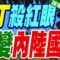 俄軍狂轟基輔 動用”315架無人機.7枚飛彈”｜普丁殺紅眼 烏變內陸國｜蔡正元.栗正傑.謝寒冰深度剖析【林嘉源辣晚報】精華版 @中天新聞CtiNews
