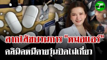 ลากไส้ขบวนการยาเสียสาว “หมอแอร์” คลินิกหนีตายจ้าละหวั่นปัดไม่เกี่ยว! | 11 มิ.ย. 68 | ไทยรัฐนิวส์โชว์