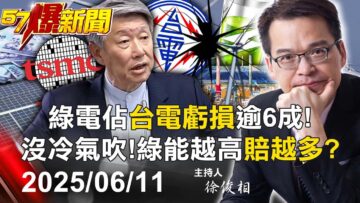 【57爆新聞LIVE】今年前4月「綠電」佔台電虧損逾6成…綠能越高「賠越多」！？ – 20250611 徐俊相