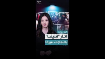 ماذا نعرف عن “أنتيفا” الحركة التي تلاحقها أصابع الاتهام في احتجاجات أميركا؟