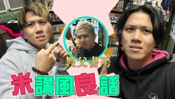 [JFFLIVE]米講風良話 EP101 教父書房