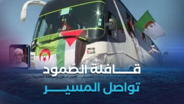 قافلة الصمود تشق طريقها إلى غزة رغم حملات التشويش .. العبور مرهون بالموافقة المصرية