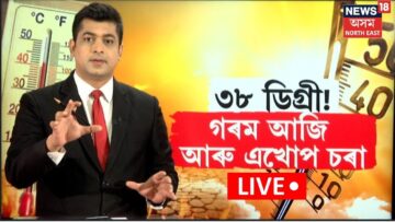 LIVE | Assam Heat Wave | ১১ জুনৰ পৰা ১৫ জুন। ক’ত কিমান বৰষুণ, ক’ত কিমান ৰ’দ? N18L
