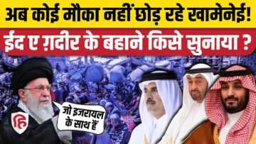 Iran Israel War की आशंका के बीच Ali Khamenei ने अरब देशों को क्या-क्या सुनाया| IRGC | Eid e Ghadeer