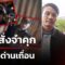 ศาลสั่งจำคุก นักรบด่านเถื่อน 1 ปี 4 เดือน | 12 มิ.ย. 68 | คุยข่าวเช้าช่อง8