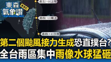 【東森氣象讚】第二個颱風接力生成？！熱低壓恐直撲台灣「雨像水球猛砸」
