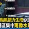 【東森氣象讚】第二個颱風接力生成？！熱低壓恐直撲台灣「雨像水球猛砸」